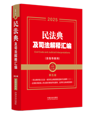 【2025年】【金牌匯編】民法典及司法解釋匯編（含指導(dǎo)案例）【第五版】