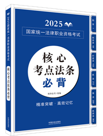 【2025拓樸：核心考點(diǎn)法條必背（應(yīng)試法律法規(guī)匯編系列）】2025國(guó)家統(tǒng)一法律職業(yè)資格考試核心考點(diǎn)法條必背