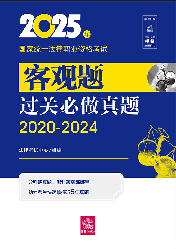 2025年國(guó)家統(tǒng)一法律職業(yè)資格考試客觀題過(guò)關(guān)必做真題（2020-2024）