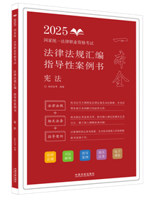 【2025拓樸-法律法規(guī)匯編（指導(dǎo)性案例書）：憲法】2025國(guó)家統(tǒng)一法律職業(yè)資格考試法律法規(guī)匯編：指導(dǎo)性案例書