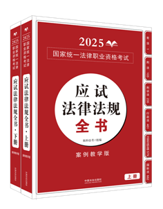 【2025拓樸：應(yīng)試法律法規(guī)全書】2025國(guó)家統(tǒng)一法律職業(yè)資格考試涌