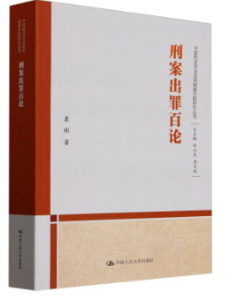 刑案出罪百論