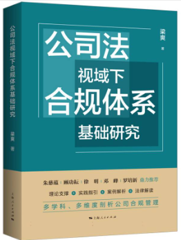 公司法視域下合規(guī)體系基礎(chǔ)研究