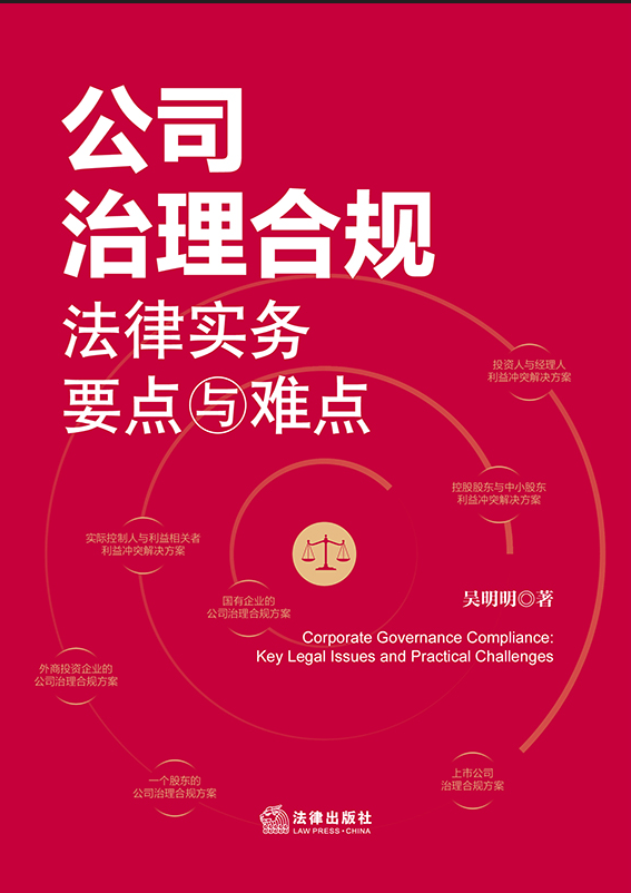 公司治理合規(guī)法律實務(wù)要點與難點