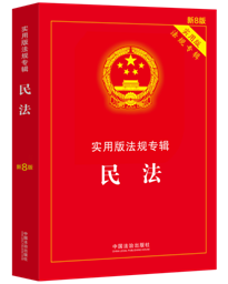 民法——實用版法規(guī)專輯系列【新8版】