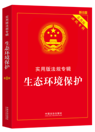 生態(tài)環(huán)境保護——實用版法規(guī)專輯系列【新8版】