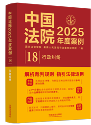 中國法院2025年度案例【18】行政糾紛