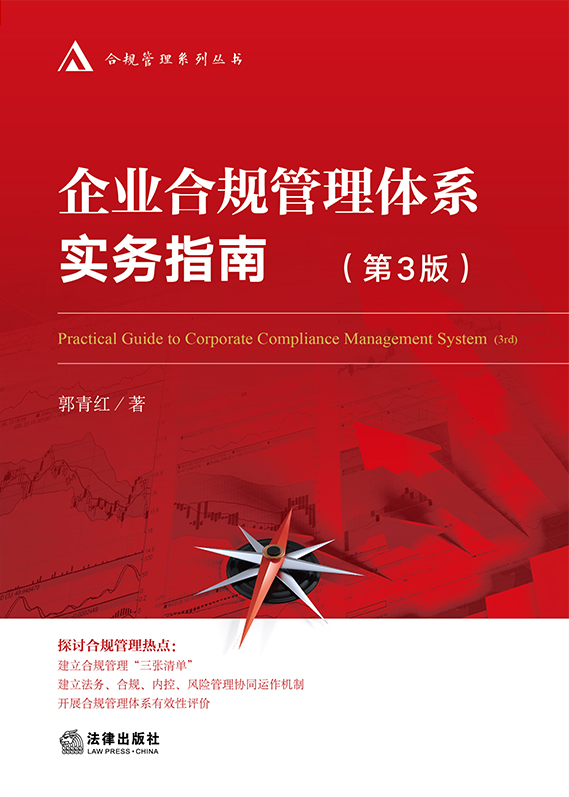 企業(yè)合規(guī)管理體系實務(wù)指南（第3版）