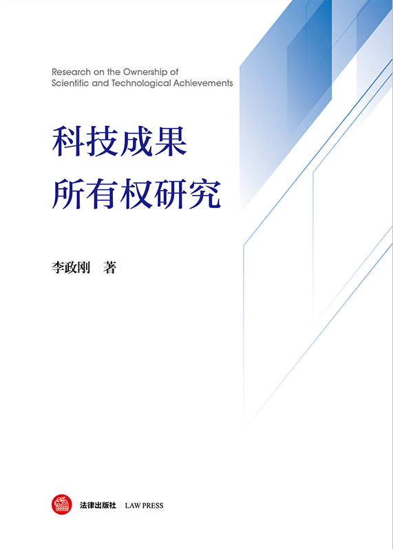 科技成果所有權(quán)研究