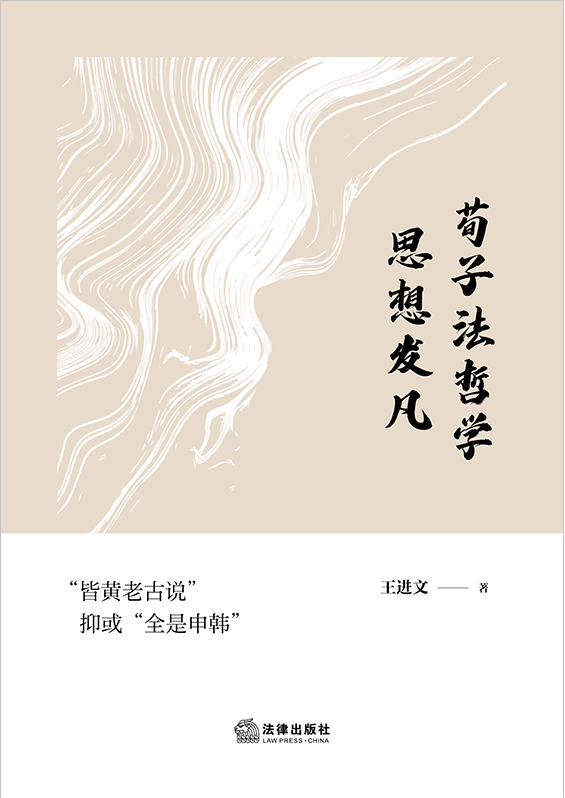 荀子法哲學(xué)思想發(fā)凡
