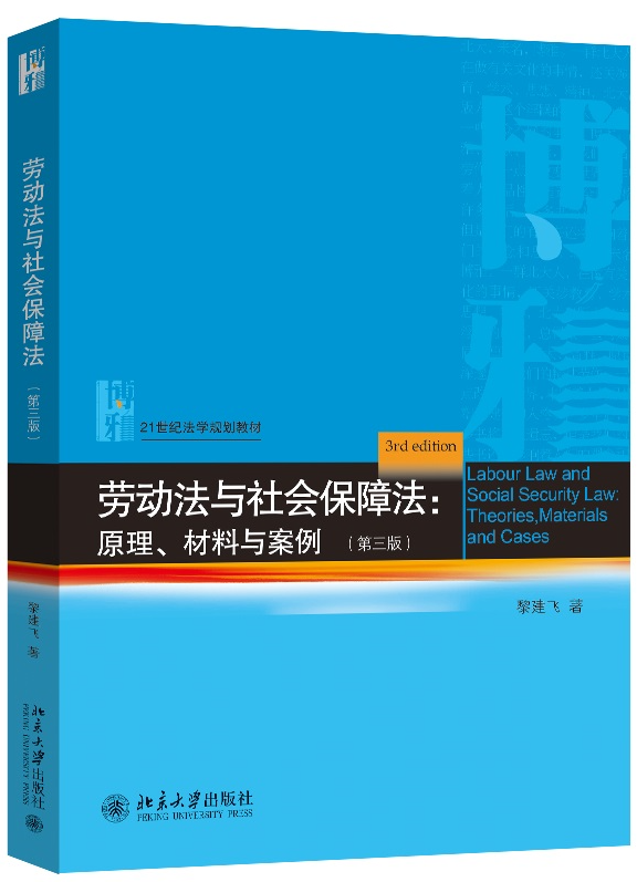 勞動法與社會保障法：原理、材料與案例（第三版）
