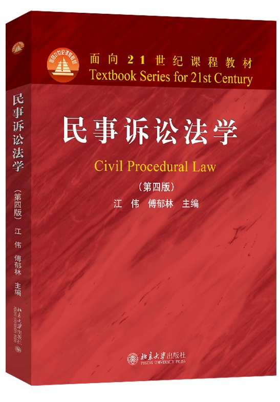 民事訴訟法學(xué)（第四版）