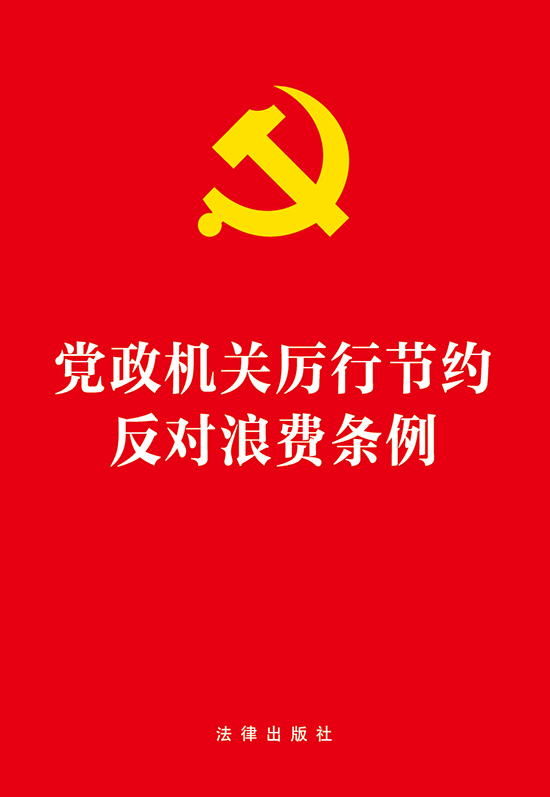 黨政機(jī)關(guān)厲行節(jié)約反對浪費(fèi)條例