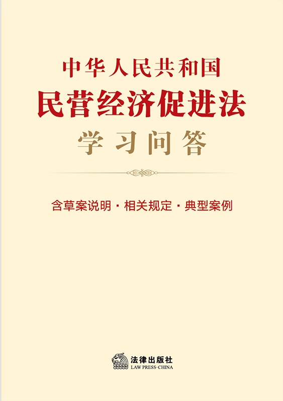 中華人民共和國民營經(jīng)濟(jì)促進(jìn)法學(xué)習(xí)問答（含草案說明·相關(guān)規(guī)定々
