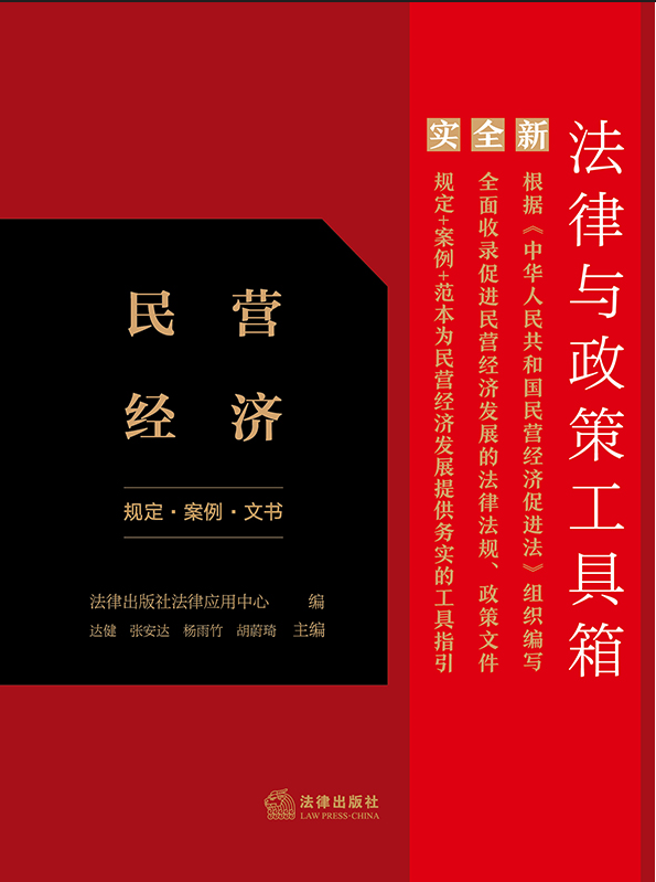法律與政策工具箱：民營經(jīng)濟(jì)（規(guī)定·案例·文書）