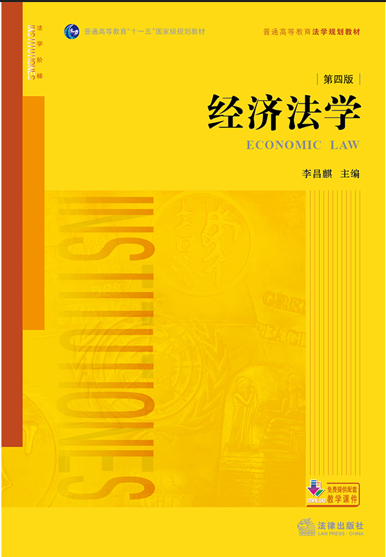 經(jīng)濟(jì)法學(xué)（第四版）