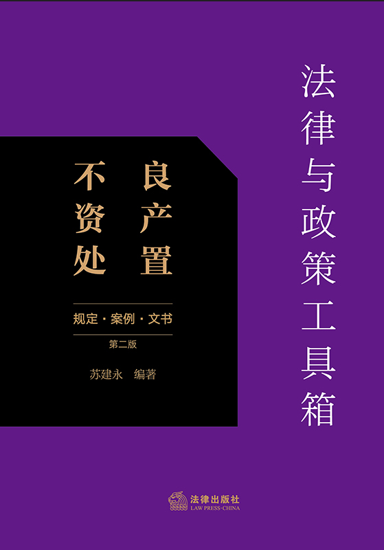 法律與政策工具箱：不良資產(chǎn)處置（規(guī)定·文書·案例）（第二版）