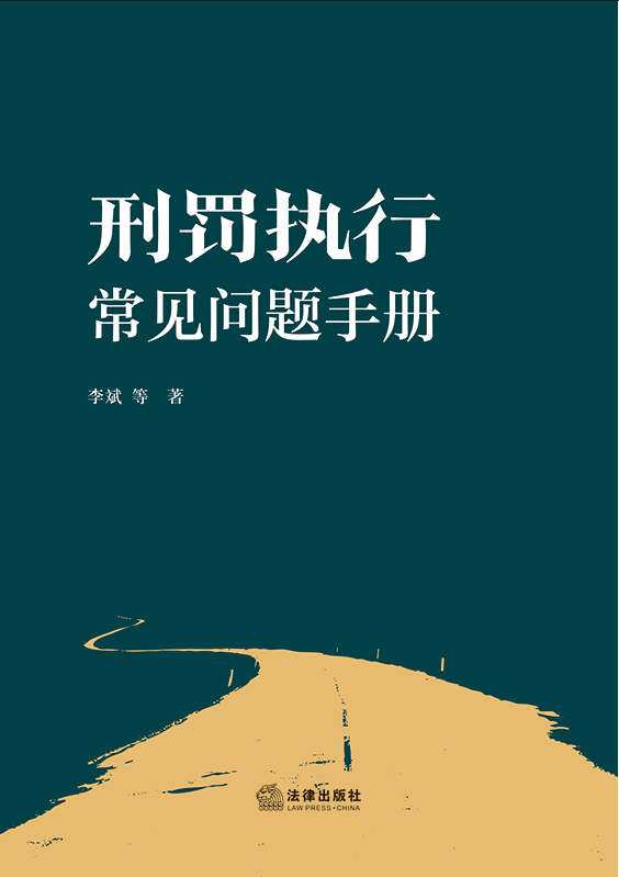 刑罰執(zhí)行常見問題手冊