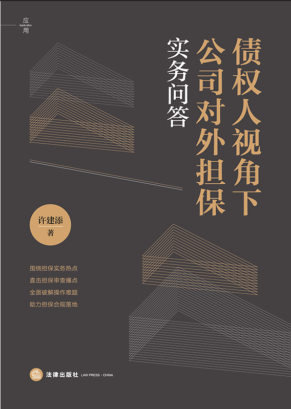 債權(quán)人視角下公司對外擔(dān)保實(shí)務(wù)問答