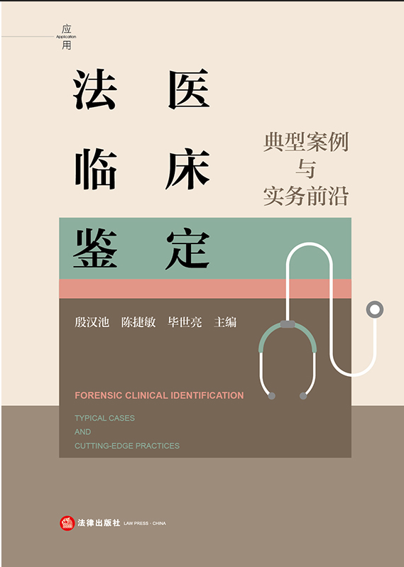 法醫(yī)臨床鑒定：典型案例與實(shí)務(wù)前沿