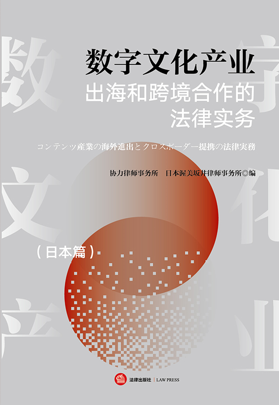 數(shù)字文化產(chǎn)業(yè)出海和跨境合作的法律實(shí)務(wù)（日本篇）（中日文對照）