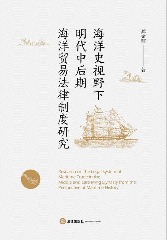 海洋史視野下明代中后期海洋貿(mào)易法律制度研究