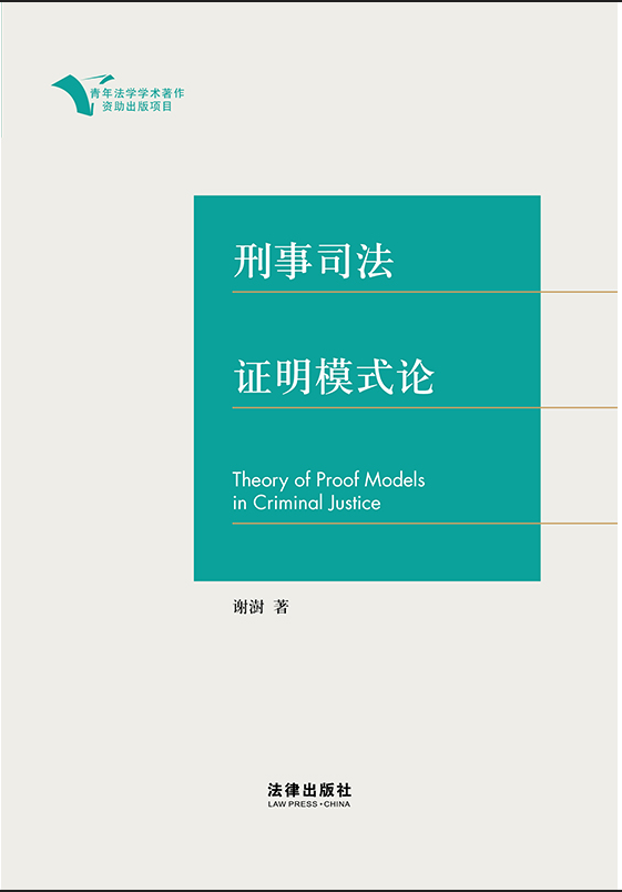 刑事司法證明模式論