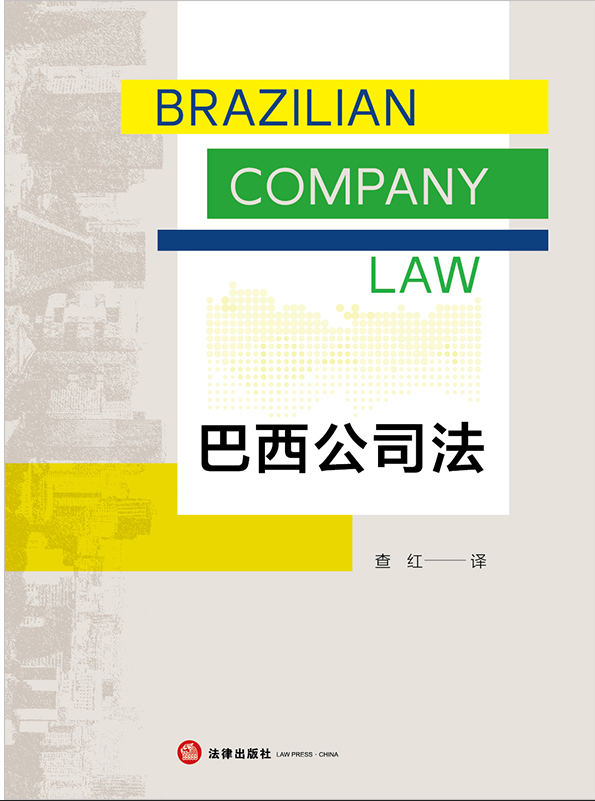 巴西公司法