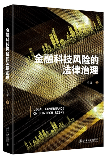 金融科技風(fēng)險(xiǎn)的法律治理