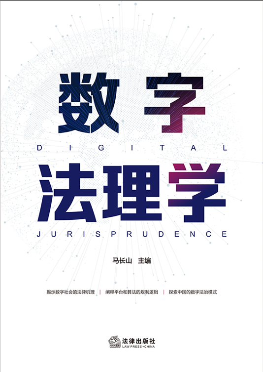 數(shù)字法理學(xué)