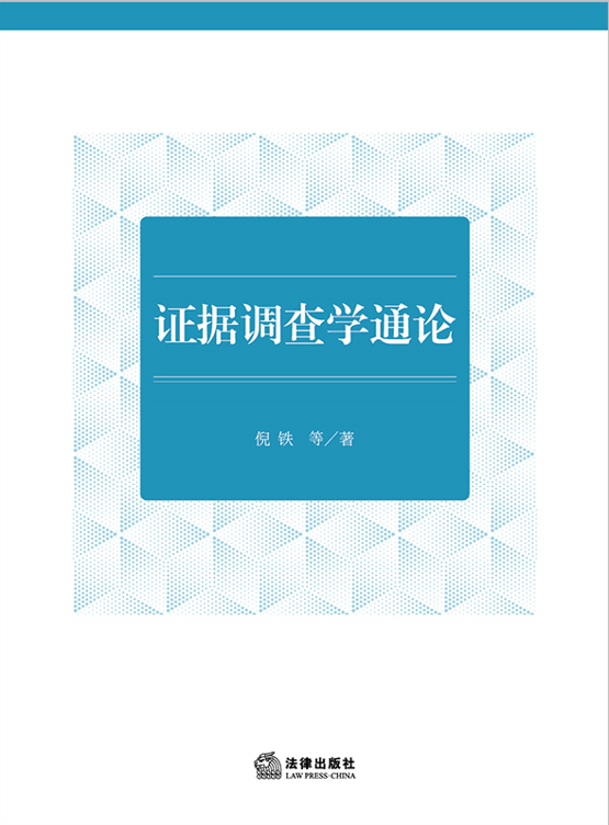 證據(jù)調(diào)查學(xué)通論