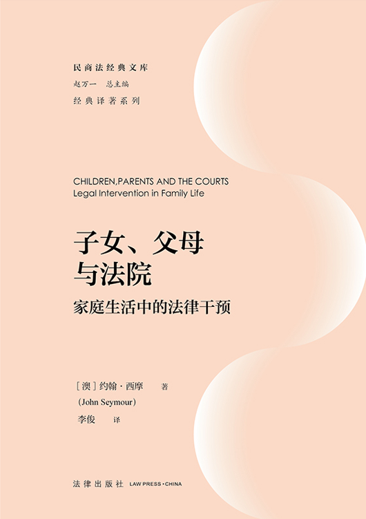 子女、父母與法院：家庭生活中的法律干預(yù)